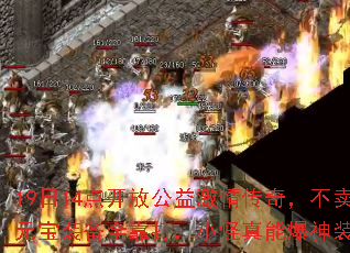 19日14点开放公益激情传奇,不卖元宝装备全靠打,小怪真能爆神装? 19日14点开放公益激情传奇,不卖元宝装备全靠打,小怪真能爆神装?