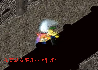 传奇新衣服几小时刷新? 传奇新衣服几小时刷新?