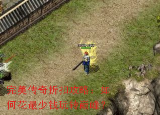 完美传奇折扣攻略:如何花最少钱玩转巅峰? 完美传奇折扣攻略:如何花最少钱玩转巅峰?