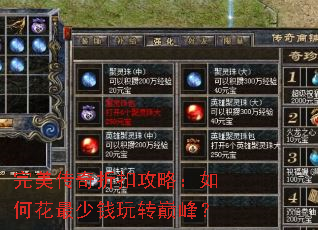 完美传奇折扣攻略:如何花最少钱玩转巅峰? 完美传奇折扣攻略:如何花最少钱玩转巅峰?