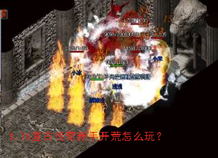 1.76复古传奇新手开荒怎么玩? 1.76复古传奇新手开荒怎么玩?