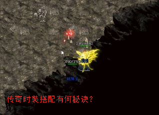 传奇时装搭配有何秘诀? 传奇时装搭配有何秘诀?