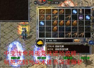 中变传奇跨服竞技进阶攻略:制胜法则与战术体系深度解析 中变传奇跨服竞技进阶攻略:制胜法则与战术体系深度解析