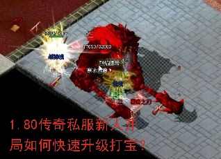 1.80传奇私服新人开局如何快速升级打宝? 1.80传奇私服新人开局如何快速升级打宝?