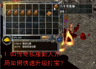1.80传奇私服新人开局如何快速升级打宝? 1.80传奇私服新人开局如何快速升级打宝?