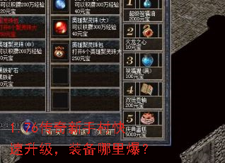 1.76传奇新手村快速升级,装备哪里爆? 1.76传奇新手村快速升级,装备哪里爆?
