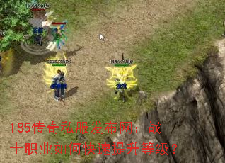 185传奇私服发布网:战士职业如何快速提升等级? 185传奇私服发布网:战士职业如何快速提升等级?