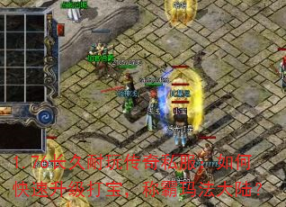 1.76长久耐玩传奇私服:如何快速升级打宝,称霸玛法大陆? 1.76长久耐玩传奇私服:如何快速升级打宝,称霸玛法大陆?