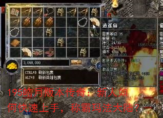 195皓月版本传奇:新人如何快速上手,称霸玛法大陆? 195皓月版本传奇:新人如何快速上手,称霸玛法大陆?