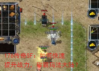 176传奇SF:如何快速提升战力,称霸玛法大陆? 176传奇SF:如何快速提升战力,称霸玛法大陆?