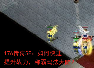 176传奇SF:如何快速提升战力,称霸玛法大陆? 176传奇SF:如何快速提升战力,称霸玛法大陆?