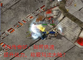 176传奇SF:如何快速提升战力,称霸玛法大陆? 176传奇SF:如何快速提升战力,称霸玛法大陆?