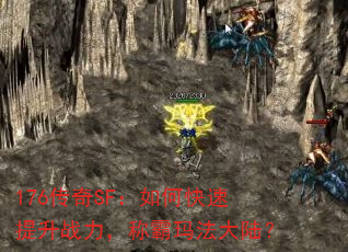 176传奇SF:如何快速提升战力,称霸玛法大陆? 176传奇SF:如何快速提升战力,称霸玛法大陆?