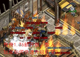 传奇1.76新开服,散人玩家如何快速升级打宝? 传奇1.76新开服,散人玩家如何快速升级打宝?