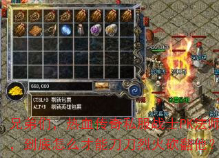 兄弟们,热血传奇私服战士PK法师,到底怎么才能刀刀烈火砍翻他? 兄弟们,热血传奇私服战士PK法师,到底怎么才能刀刀烈火砍翻他?