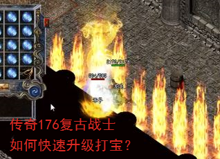 传奇176复古战士如何快速升级打宝? 传奇176复古战士如何快速升级打宝?