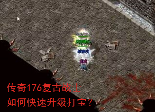 传奇176复古战士如何快速升级打宝? 传奇176复古战士如何快速升级打宝?