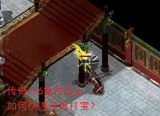 传奇176复古战士如何快速升级打宝? 传奇176复古战士如何快速升级打宝?