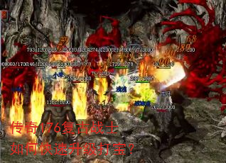 传奇176复古战士如何快速升级打宝? 传奇176复古战士如何快速升级打宝?