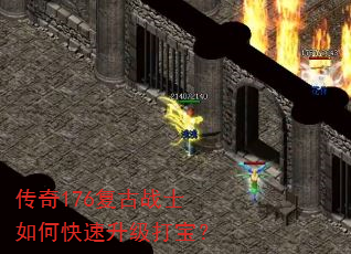 传奇176复古战士如何快速升级打宝? 传奇176复古战士如何快速升级打宝?