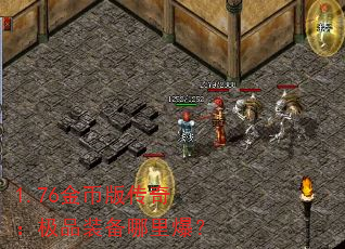 1.76金币版传奇:极品装备哪里爆? 1.76金币版传奇:极品装备哪里爆?