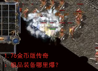 1.76金币版传奇:极品装备哪里爆? 1.76金币版传奇:极品装备哪里爆?
