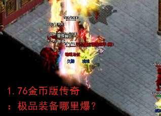 1.76金币版传奇:极品装备哪里爆? 1.76金币版传奇:极品装备哪里爆?
