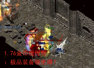 1.76金币版传奇:极品装备哪里爆? 1.76金币版传奇:极品装备哪里爆?