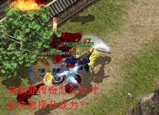 单职业传奇怎么玩才能快速提升战力? 单职业传奇怎么玩才能快速提升战力?