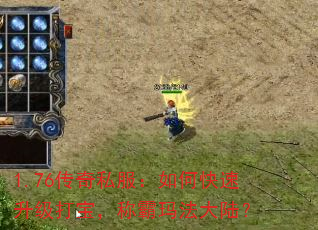 1.76传奇私服:如何快速升级打宝,称霸玛法大陆? 1.76传奇私服:如何快速升级打宝,称霸玛法大陆?