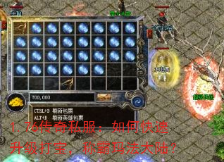 1.76传奇私服:如何快速升级打宝,称霸玛法大陆? 1.76传奇私服:如何快速升级打宝,称霸玛法大陆?