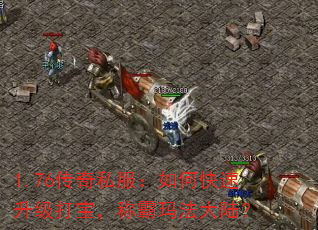 1.76传奇私服:如何快速升级打宝,称霸玛法大陆? 1.76传奇私服:如何快速升级打宝,称霸玛法大陆?