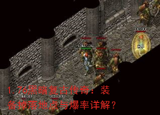 1.76黑暗复古传奇:装备掉落地点与爆率详解? 1.76黑暗复古传奇:装备掉落地点与爆率详解?