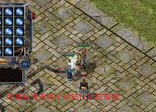 传奇私服去哪个网站找比较靠谱 传奇私服去哪个网站找比较靠谱