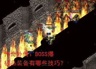 传奇外传:BOSS爆极品装备有哪些技巧? 传奇外传:BOSS爆极品装备有哪些技巧?