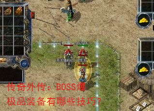传奇外传:BOSS爆极品装备有哪些技巧? 传奇外传:BOSS爆极品装备有哪些技巧?