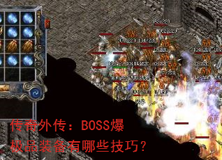 传奇外传:BOSS爆极品装备有哪些技巧? 传奇外传:BOSS爆极品装备有哪些技巧?