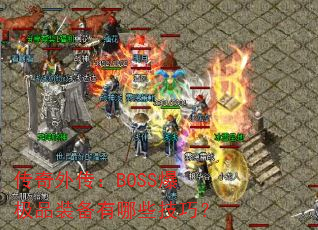 传奇外传:BOSS爆极品装备有哪些技巧? 传奇外传:BOSS爆极品装备有哪些技巧?