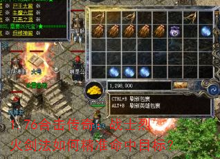 1.76合击传奇:战士烈火剑法如何精准命中目标? 1.76合击传奇:战士烈火剑法如何精准命中目标?