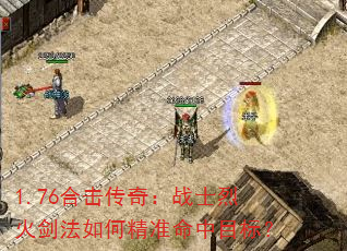 1.76合击传奇:战士烈火剑法如何精准命中目标? 1.76合击传奇:战士烈火剑法如何精准命中目标?