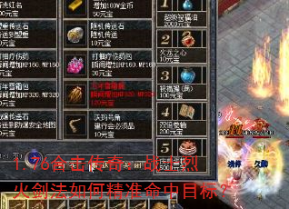 1.76合击传奇:战士烈火剑法如何精准命中目标? 1.76合击传奇:战士烈火剑法如何精准命中目标?