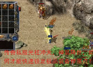 传奇私服光柱冲天,神装降世,如何才能快速锁定极品装备掉落点? 传奇私服光柱冲天,神装降世,如何才能快速锁定极品装备掉落点?