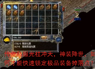 传奇私服光柱冲天,神装降世,如何才能快速锁定极品装备掉落点? 传奇私服光柱冲天,神装降世,如何才能快速锁定极品装备掉落点?