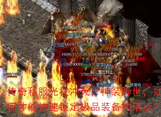 传奇私服光柱冲天,神装降世,如何才能快速锁定极品装备掉落点? 传奇私服光柱冲天,神装降世,如何才能快速锁定极品装备掉落点?