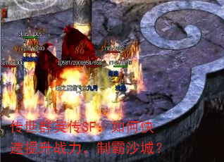 传世群英传SF:如何快速提升战力,制霸沙城? 传世群英传SF:如何快速提升战力,制霸沙城?