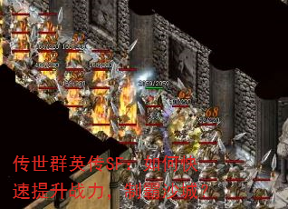 传世群英传SF:如何快速提升战力,制霸沙城? 传世群英传SF:如何快速提升战力,制霸沙城?