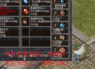 传世群英传SF:如何快速提升战力,制霸沙城? 传世群英传SF:如何快速提升战力,制霸沙城?