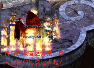 传奇私服首区开荒,散人玩家如何快速崛起? 传奇私服首区开荒,散人玩家如何快速崛起?