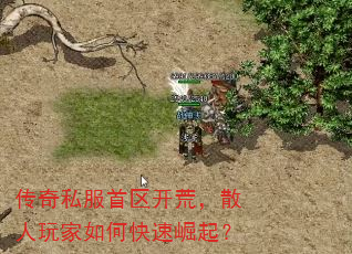 传奇私服首区开荒,散人玩家如何快速崛起? 传奇私服首区开荒,散人玩家如何快速崛起?