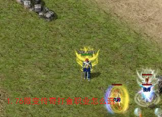 1.76微变传奇打金职业怎么选? 1.76微变传奇打金职业怎么选?